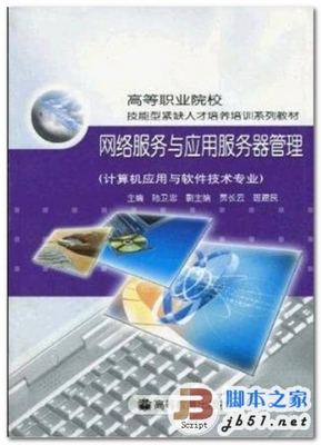 網絡服務與應用服務器管理——計算機軟件及網絡應用技術開發