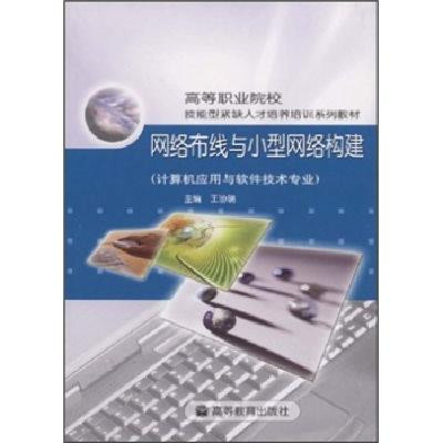 網絡布線與小型網絡構建