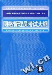 全國計算機技術(shù)與軟件專業(yè)技術(shù)資格（水平）考試 網(wǎng)絡(luò)管理員考試大綱與計算機軟件及網(wǎng)絡(luò)應(yīng)用技術(shù)開發(fā)